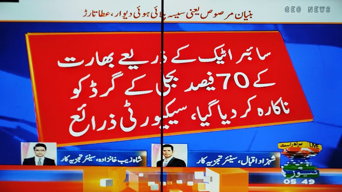 بھارت میں اندھیرے چھا گئے، سائبر اٹیک کے ذریعے بھارت کے 70 فیصد بجلی کے گرڈ کو ناکارہ کر دیا گیا۔ سیکیورٹی ذرائع