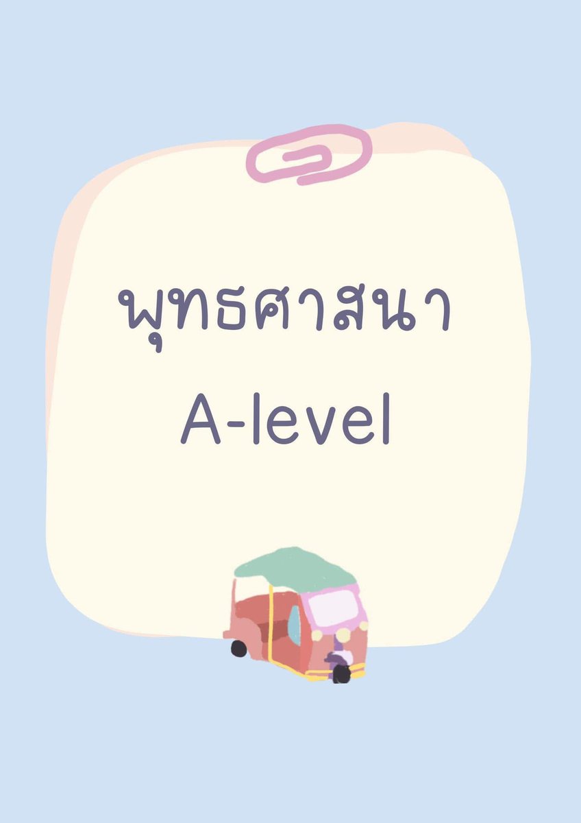 sheetsoso's tweet photo. พุทธศาสนา Alevel ออกลึกปานปลาง-ยาก
แต่ก็ยังเก็บคะแนนได้น้า ขอแค่รู้ว่าควรอ่านอะไร 
ลุยจ้าา 🐳🙏🏼

#dek69 https://t.co/9xRHKXbm5u