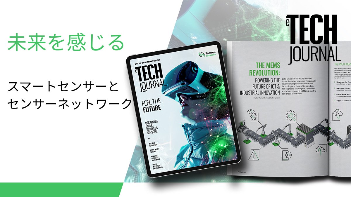 Farnell_Japan's tweet image. Farnellの技術情報マガジン最新号の発行！ #eTechJournal の今号は、IoTと産業機器を革新させる #MEMS 革命について深く紹介。産業機器向けワイヤレススマートセンサーの設計や、過酷な環境における課題についてご覧ください bit.ly/44XlF3S