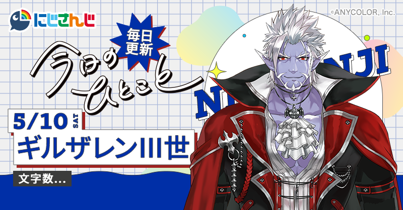 毎日更新中‼️／ 🌈🕒 #にじさんじ ライバーが送る🎶 「今日のひとこと ...