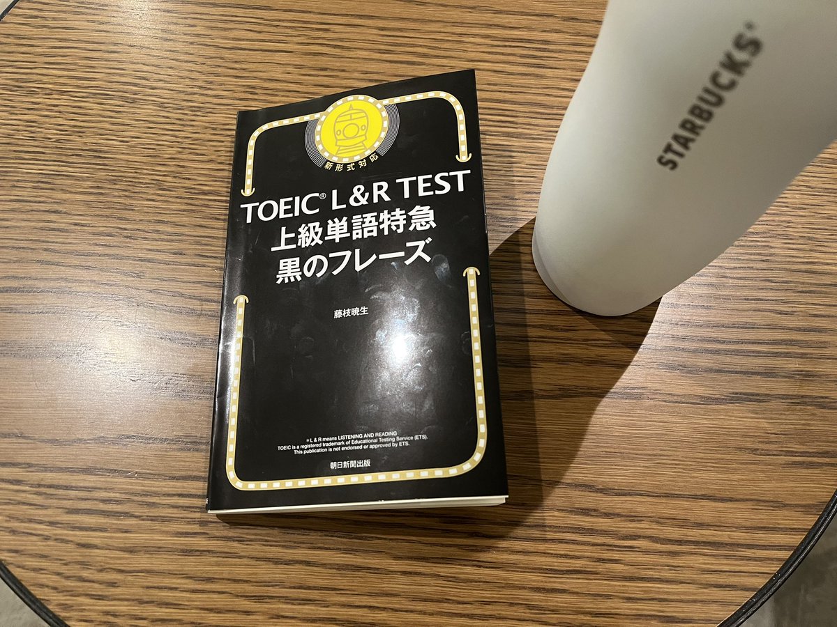 TOEIC専門の単語帳をはじめて買いました！！

TOEIC 820点とるまで、フレーズシリーズの単語帳買ってこなかったことに驚かれそうですが、ついにやります！！黒フレ！！