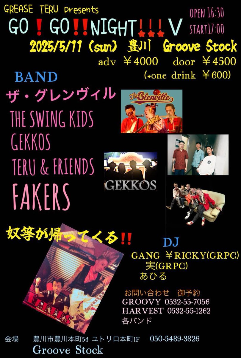 🔥明日！豊川🔥
初めての土地、豊川でライブです！
是非お越しくださいませ！

2025年5月11日(日)
GREASE TERU presents GO! GO!! NIGHT!!!
豊川GROOVE STOCK
OPEN 16:30 START 17:00

詳細▶️theswingkids.com