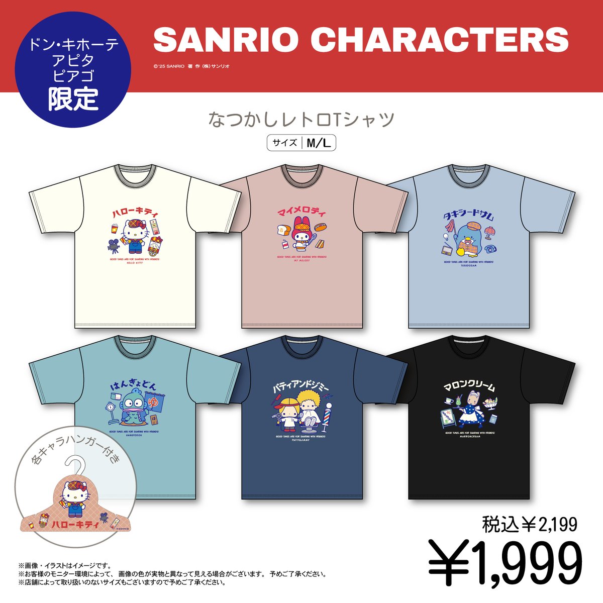 ドン・キホーテ、アピタ・ピアゴ店舗限定デザイン☆ サンリオ