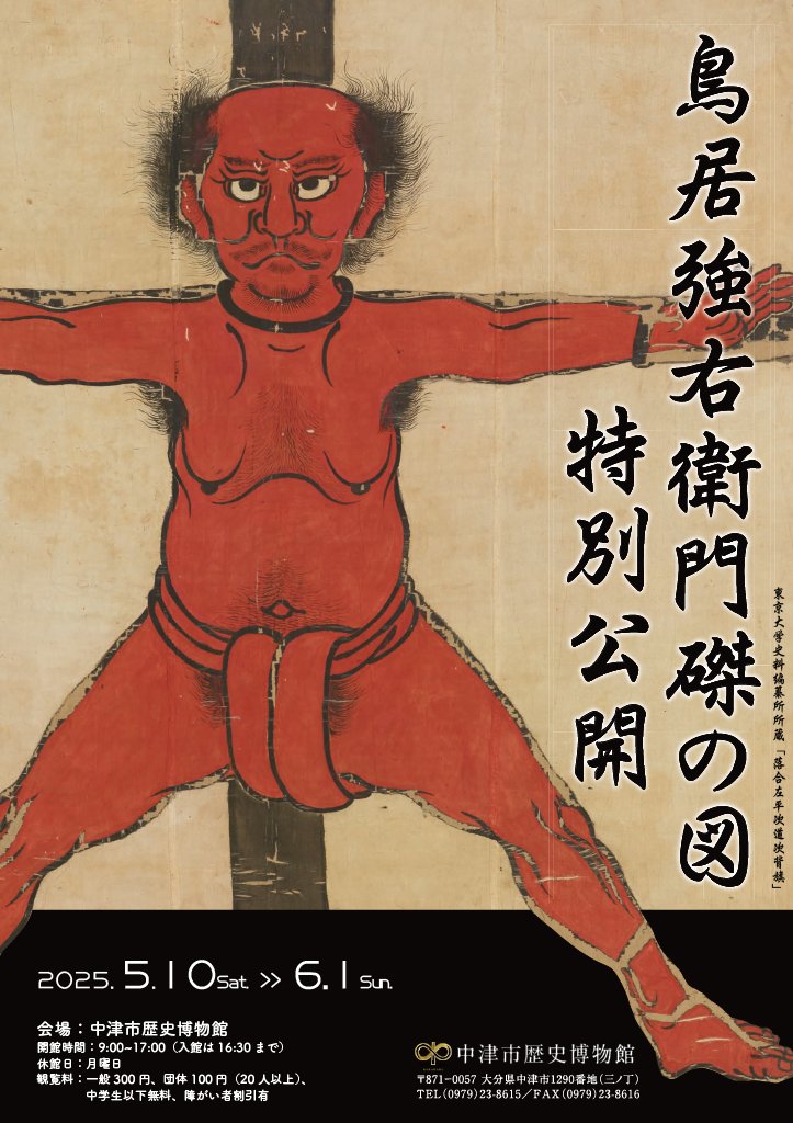 📢´-お知らせ⋆͛📢⋆

本日より、「落合佐平次道次背旗(鳥居強右衛門磔の図)」の特別公開が始まりました！
公開は6月1日(日)までです。
関連資料も合わせて展示しておりますので、ぜひ、ご来館ください🙇‍♀️