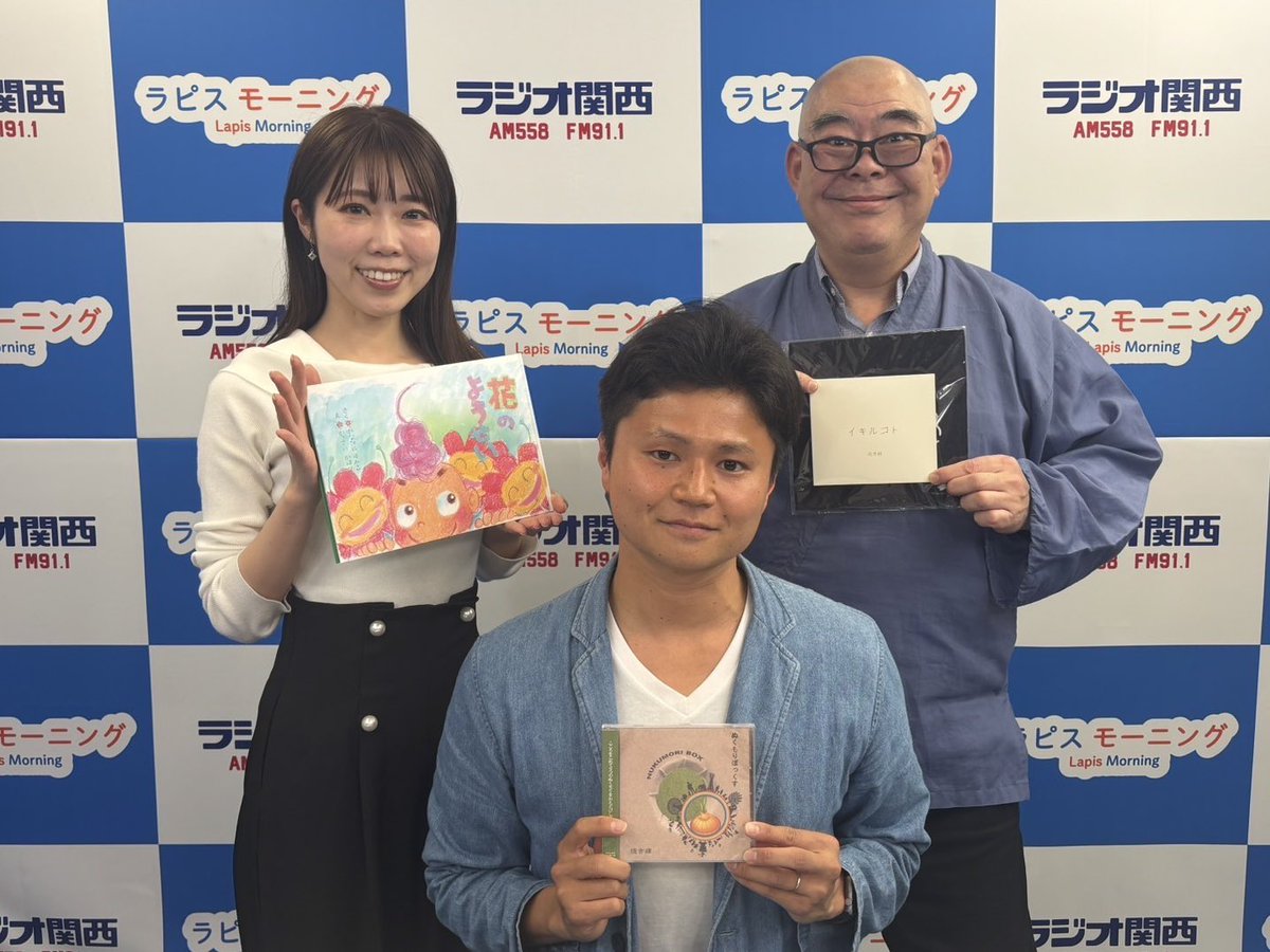 ラピスモーニング‖ #ラジオ関西
明日(5/11)のゲストは介護福祉士シンガーソングライター堤吉輝さん
福祉に関わる堤さんならではの楽曲やLIVE活動について伺います
ご出身の淡路島で行われるLIVE情報も♪

辻説法のコーナーは“経営と経済”を紐ときます。元々仏教用語とは！

📻radiko.jp/share/?t=20250…