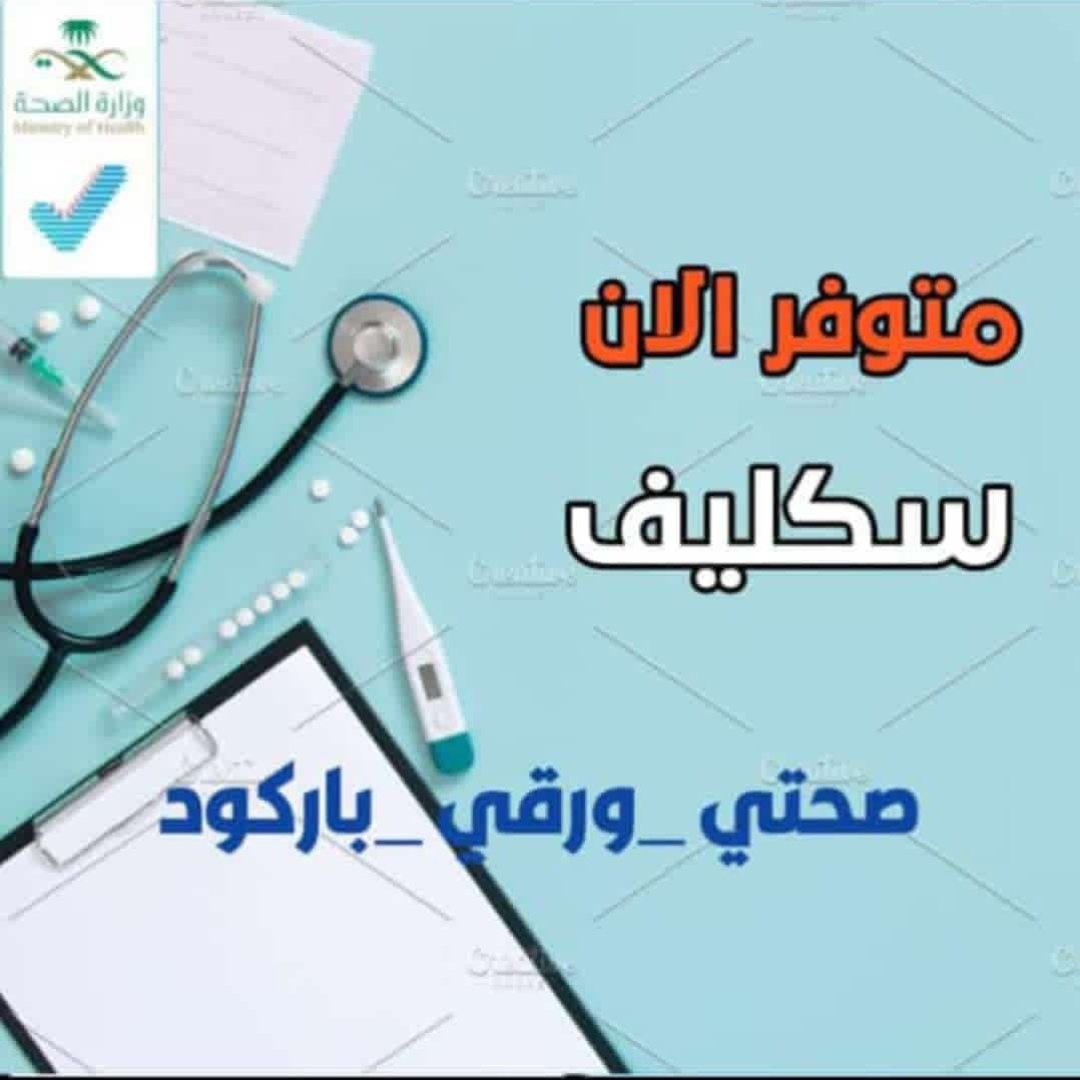 سكليف معتمد في صحتي
wa.me/+966599647451
