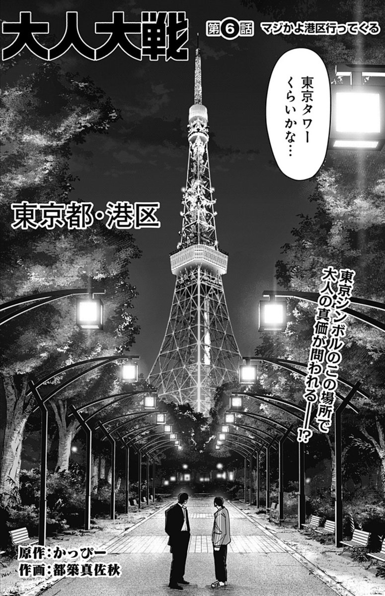 【いよいよ大戦開始!?】
評価がすべての監視社会に挑むサバイバルドラマ!
『大人大戦』
第6話 マジかよ港区行ってくる
更新!!
舞台を〝大人の街〟港区へ移し、新たな戦いが幕を開けるーーー!?
#ジャンププラス #大人大戦
https://t.co/iNd5a4f0JD