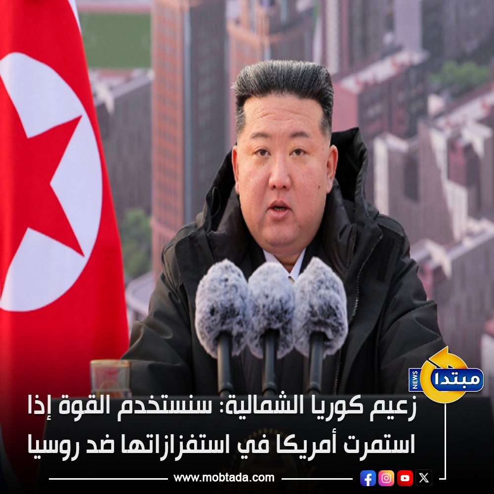 زعيم #كوريا_الشمالية كيم جونج أون :
⭕ لن نتردد في السماح باستخدام القوة العسكرية إذا استمرت #أمريكا في استفزازاتها العسكرية ضد روسيا
⭕ مشاركتنا في الحـ ـرب بين #روسيا و #أوكرانيا كانت عادلة 
mobtada.com/world/1506384