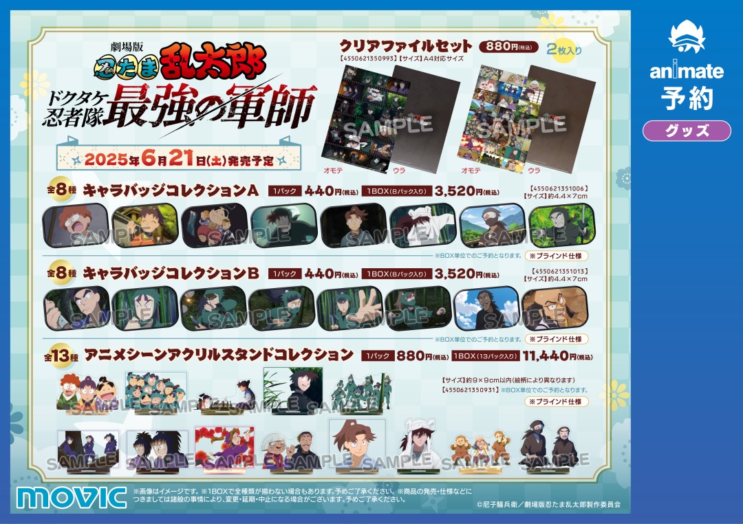 劇場版 忍たま　最強の軍師　アニメイトフェア　特典イラストカード　コンプリート 劇場版 忍たま乱太郎 ドクタケ忍者隊最強の軍師』劇場公開1周年