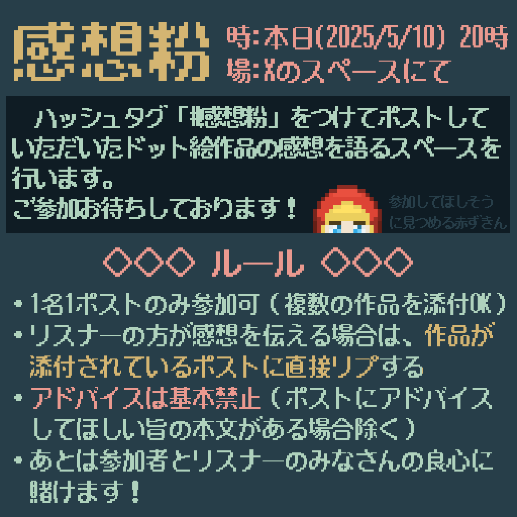 本日20時より「感想粉」企画をやります！
ハッシュタグ「#感想粉」をつけてポストしてもらった作品を紹介して感想を伝えていきたいと思います。
スペースの音声は録音される設定にして、あとからでも聞けるようにしたいと思います。
スピーカー申請は円滑な進行のため、普段絡みのある方のみとします。