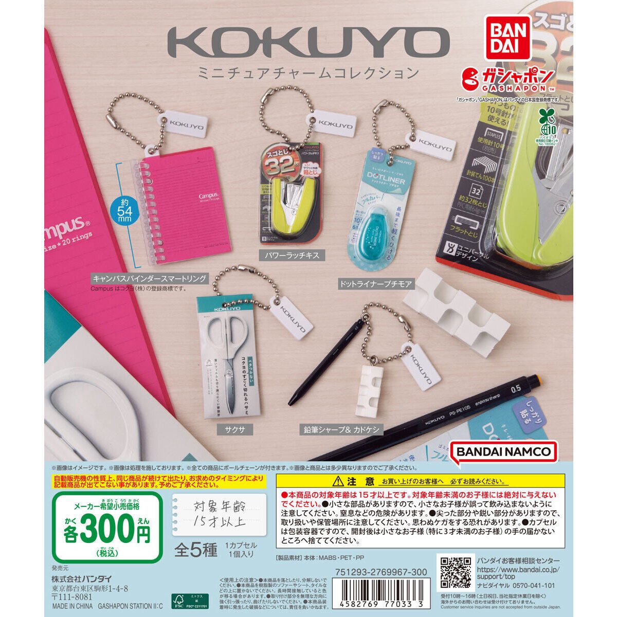 【KOKUYO ミニチュアチャームコレクション】
5/11(日) ～ 17(土) 予定。