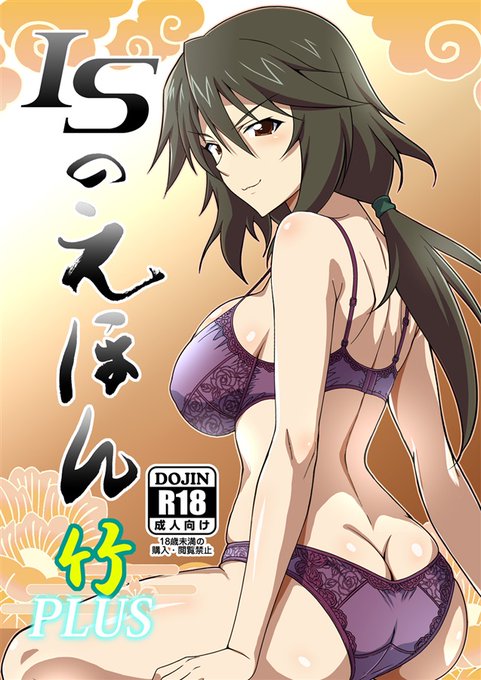 大分今更感ありますが、メロブの方から新刊の告知依頼が来ておりますので再度。

4/27新刊「ISのえほん 竹 PLUS」好評発売中です。是非この機会にお手に取られて下さい(゜∀゜) 