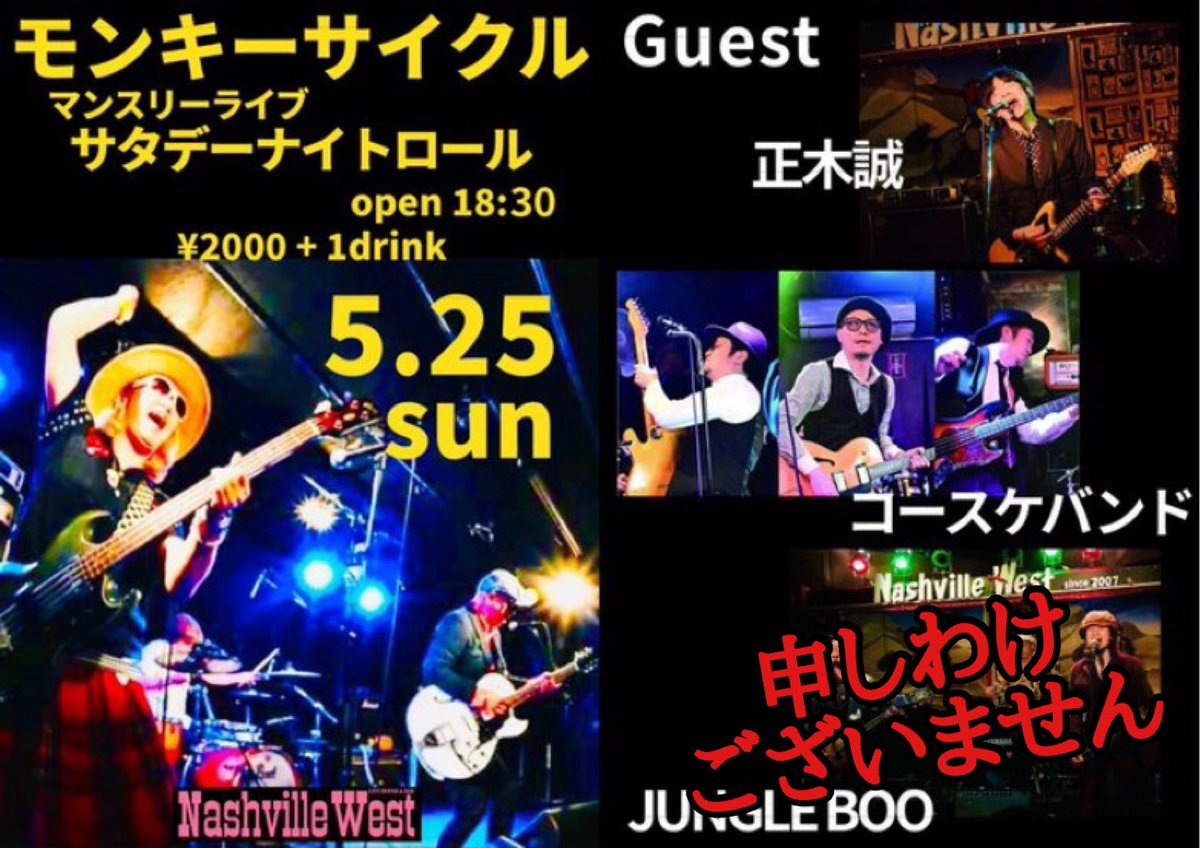 5/25に高槻Nashville Westにて行われるイベント「サタデーナイトロール」にJUNGLE BOOも出演させていただく予定でしたが、諸事情により出演できなくなりました。関係者の方々、ご迷惑をおけして誠に申し訳ありません。