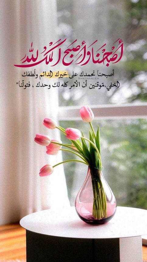 يامالك الملك وكلتك أمري واستودعتك همّي فبشرني بما يفتح مداخل السعادة عاجلا غير اجلا في قلبي وقلب أحبتي 
اللهم اني اسألك في هذا الصباح .. فرحاً لكل مهموم وشفاءً لكل مريض ومغفرة لكل ذنب وهداية لكل عبد ورزقا لكل محتاج واستجابة لكل دعاء .
       صباح الخير