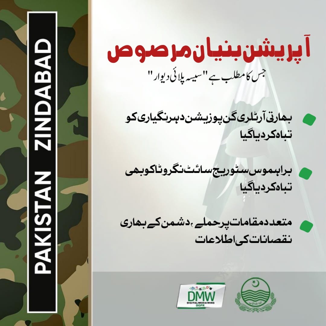 GovtofPunjabPK's tweet photo. "آپریشن بنیان مرصوص"

بھارتی آرٹلری گن پوزیشن دہر نگیاری کو تباہ کردیا گیا 

براہموس سٹوریج سائٹ نگروٹا کو بھی تباہ کردیا گیا

متعدد مقامات پر حملے، دشمن کے بھاری نقصانات کی اطلاعات https://t.co/YkJ6L3Gk4w