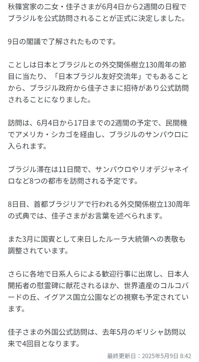 【 "敬宮殿下万博ご視察中"の発表 】
佳子ｻﾏブラジル2週間訪問

①6/4-17（敬宮殿下沖縄6/4-5）
②「ブラジル招待」強調
③式典でお言葉
④ルラ大統領表敬
⑤慰霊碑供花
⑥8都市巡り世界遺産見学

※敬宮殿下の「WADEMでの御言葉」「万博各パビリオン視察」「沖縄県知事の要望と供花」を意識した内容