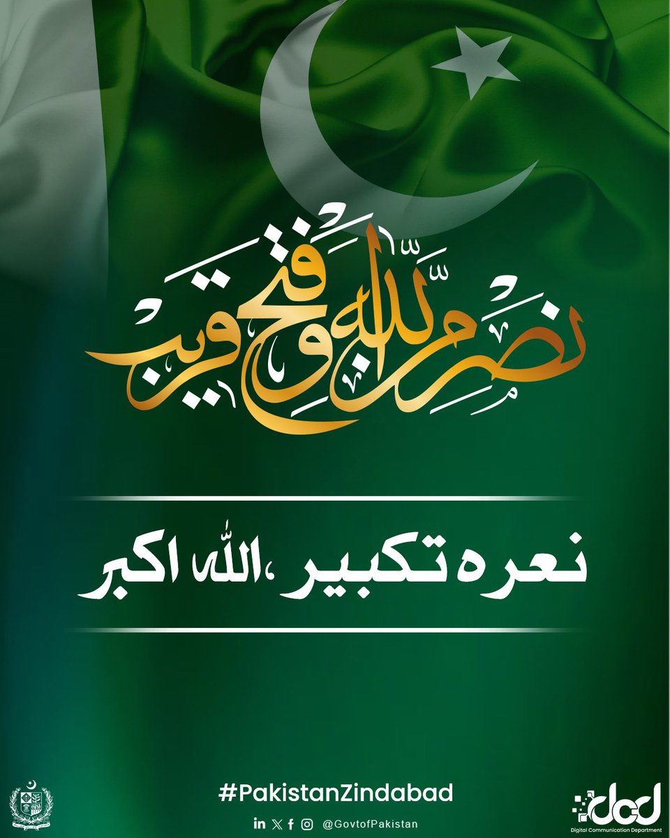 ہ تکبیر ،اللہ اکبر
نَصْرٌ مِّن اللَّهِ وَفَتْحٌ قَرِيبٌ

This is Takbir, Allah is the Greatest
A supporter from Allah and a near victory
#OperationBunyanulMarsoos 
#IndiaPakistanWar