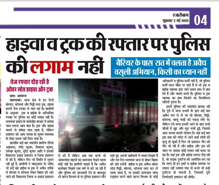 deepeshkumar81's tweet image. कोडरमा जिला के सतगावां थाना अंतर्गत अवैध गिट्टी, कोयला एवं बालू लदे हाइवा रात्रि में पुलिस के मिलीभगत से ध्वनि विस्तारक यंत्र बजाने के बेलगाम रफ्तार से हो रहा है दुर्घटना।।
नही होता है कोई जांच।
@spkoderma1 @dckoderma 
@JharkhandPolice 
@HemantSorenJMM 
@PMOIndia