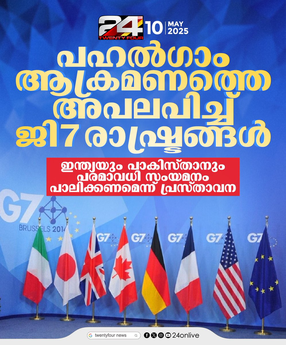 24onlive's tweet photo. പഹല്‍ഗാം ആക്രമണത്തെ അപലപിച്ച് ജി7 രാഷ്ട്രങ്ങള്‍
#g7countries #operationsindoor #indianarmy #indiaattackspakistan #indiastrikespakistan #pahalgamattack #pahalgamterrorattacks #24News https://t.co/7UnlbYd40L