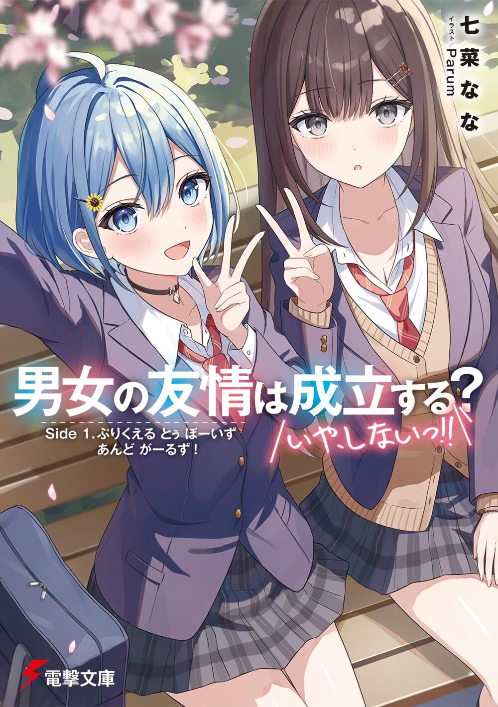 男女の友情は成立する?(いや、しないっ!!) コミック 1-4巻セット