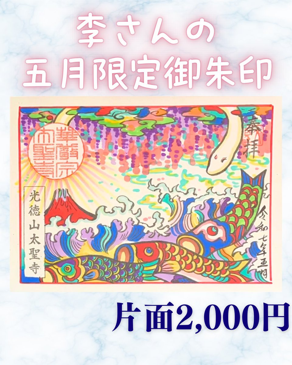 taishouji's tweet photo. こんにちは!
5月の限定御朱印です。
琉さんの御朱印が片面2,000円となります。
寺本さんは一部日程の変更がありますので、そちらも併せてご確認下さい。 合掌🙏 副住職
#太聖寺 #太聖寺御朱印 #御朱印 #限定御朱印 #goshuin #temple #templestamp #redstamp #御朱印情報 https://t.co/i2oVgKijL0
