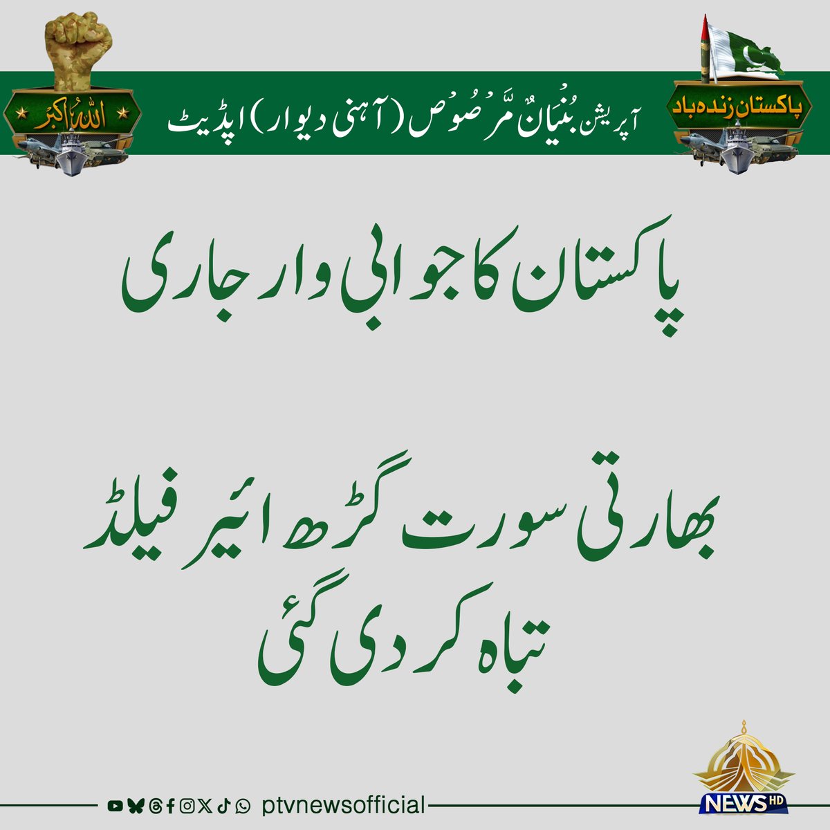 پریشن  بُنْيَانٌ مَّرْصُوْص (آہنی دیوار)اپڈیٹ
 بھارتی سورت گڑھ ائیر فیلڈ تباہ کر دی گئی
#PakistanZindabad
#BunyanAlMarsous
#IronWall