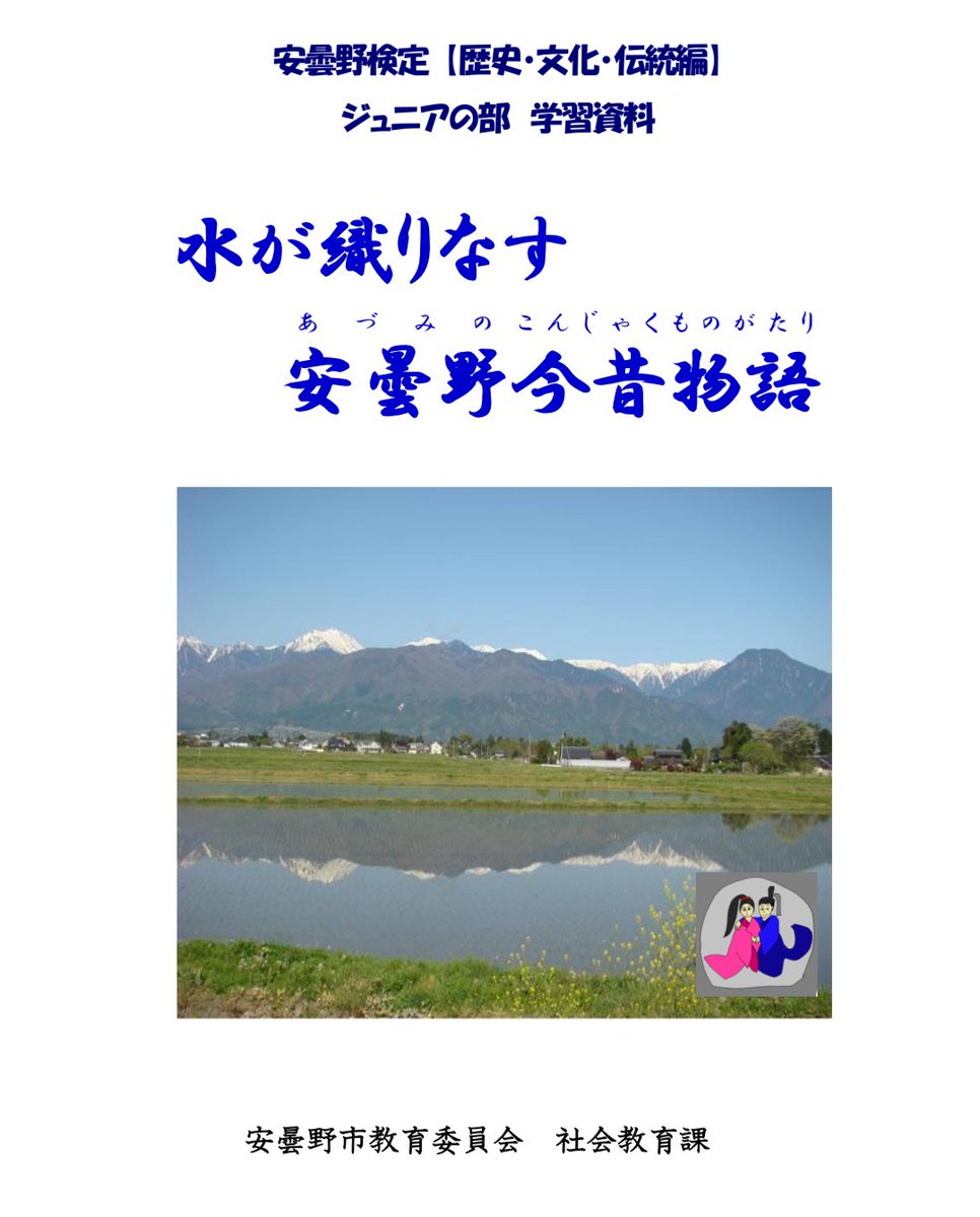 miya_hike's tweet photo. 「いい資料」⋯安曇野地域の地形や成り立ち、文化のことを調べてますが、このPDF資料がよくまとまってます。

『水が織りなす 安曇野今昔物語』。市の教育委員会がジュニア向けに出している学習資料なんですが、大人が読んでも面白いです。

参考になります☺ https://t.co/E2tq8tZ36V