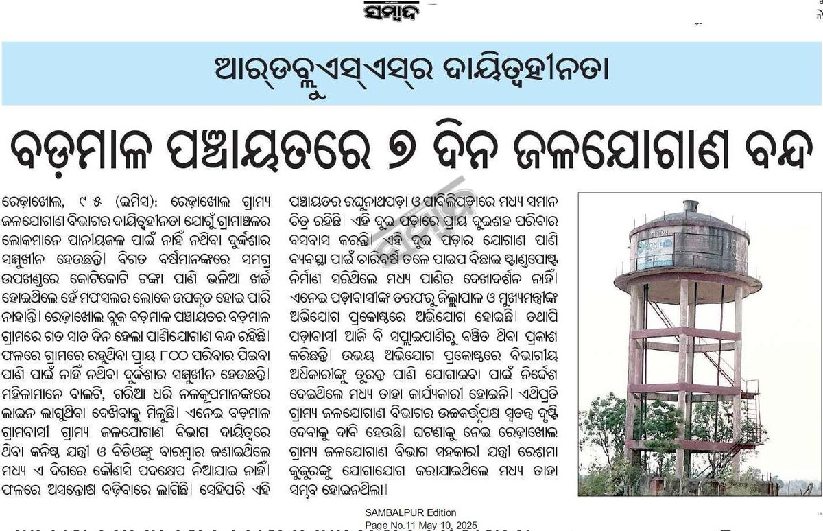 DEEPA BARIK (@charubalab) on Twitter photo <a href="/CMO_Odisha/">CMO Odisha</a> <a href="/PRDeptOdisha/">Panchayati Raj and Drinking Water Department</a> <a href="/RWSS_SAMBALPUR/">RWSS_SAMBALPUR</a> <a href="/DmSambalpur/">DM Sambalpur</a> <a href="/sambad_odisha/">Sambad (ସମ୍ବାଦ)</a> ଖବରକାଗଜରେ ପ୍ରକାଶିତ ସମ୍ବଲପୁର ଜିଲ୍ଲା ରେଢ଼ାଖୋଲ ବ୍ଳକ ବଡ଼ମାଲ ଗ୍ରାମରେ ଗତ ସାତ ଦିନ ହେଲା ପାନୀୟଜଳ ଯୋଗାଣ ବନ୍ଦ ଅଛି. ପାନୀୟଜଳ ପାଇଁ ନାହିଁ ନଥିବା ଅସୁବିଧାର ସମ୍ମୁଖୀନ ହେଉଛନ୍ତି. ତୁରନ୍ତ ପାଣି ସମସ୍ୟା ସମାଧାନ କରିବାକୁ ଅନୁରୋଧ. <a href="/CMO_Odisha/">CMO Odisha</a> <a href="/PRDeptOdisha/">Panchayati Raj and Drinking Water Department</a> <a href="/RWSS_SAMBALPUR/">RWSS_SAMBALPUR</a> <a href="/DmSambalpur/">DM Sambalpur</a> <a href="/sambad_odisha/">Sambad (ସମ୍ବାଦ)</a> ଖବରକାଗଜରେ ପ୍ରକାଶିତ ସମ୍ବଲପୁର ଜିଲ୍ଲା ରେଢ଼ାଖୋଲ ବ୍ଳକ ବଡ଼ମାଲ ଗ୍ରାମରେ ଗତ ସାତ ଦିନ ହେଲା ପାନୀୟଜଳ ଯୋଗାଣ ବନ୍ଦ ଅଛି. ପାନୀୟଜଳ ପାଇଁ ନାହିଁ ନଥିବା ଅସୁବିଧାର ସମ୍ମୁଖୀନ ହେଉଛନ୍ତି. ତୁରନ୍ତ ପାଣି ସମସ୍ୟା ସମାଧାନ କରିବାକୁ ଅନୁରୋଧ.