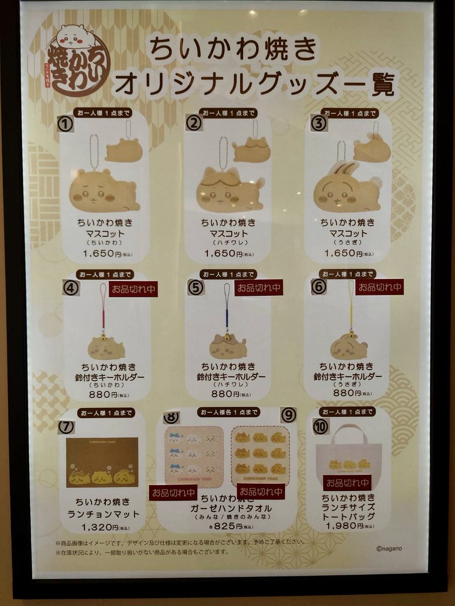 ちいかわ焼き グッズ」 5/10（土）11：30グッズ在庫状況です。 在庫