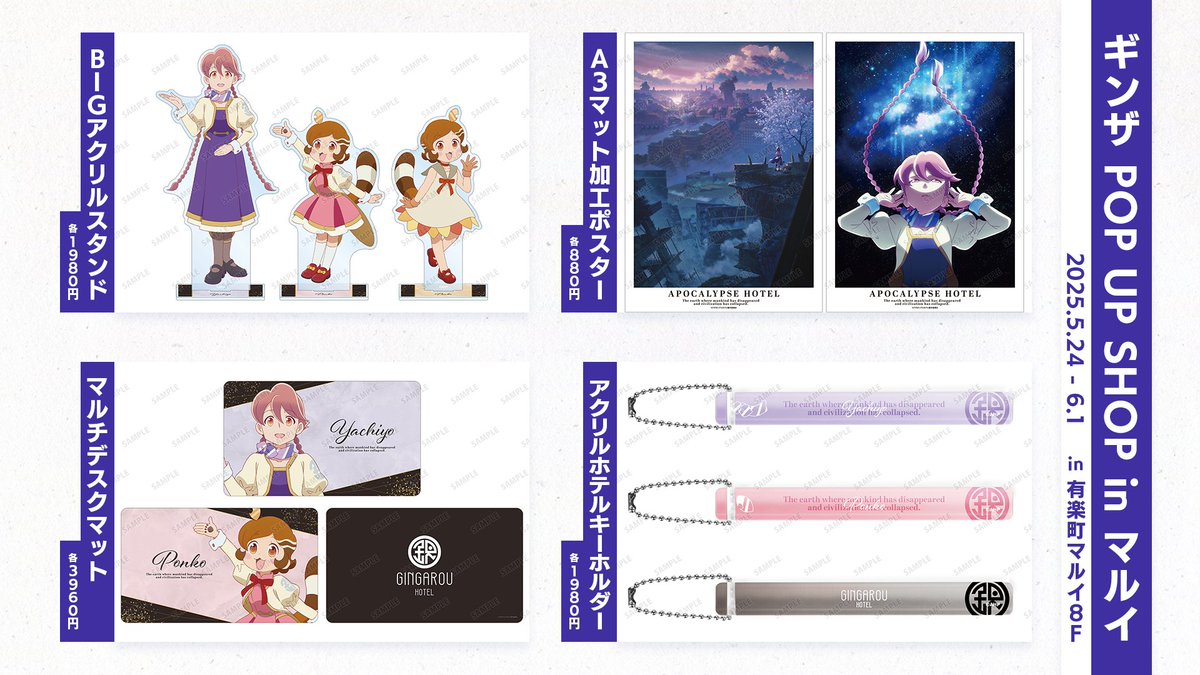 🌏 ━━━━━━━━━━━━━━‥ #アポカリプスホテル ギンザ POP UP