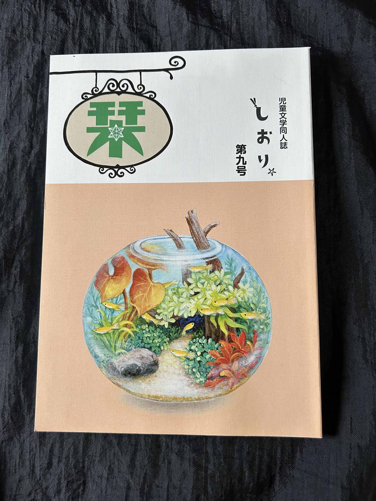 日本児童文学者協会 (@jibunkyo) / X