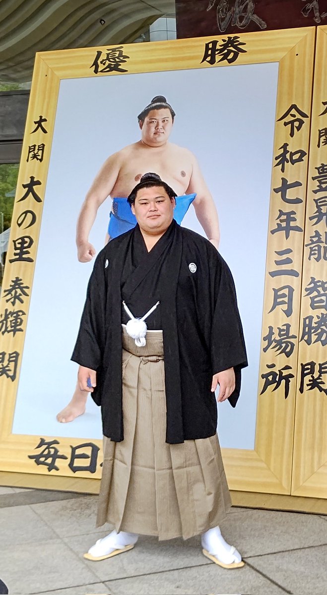 wDCvUfOwO767455's tweet image. 優勝額贈呈式
ニ所ノ関部屋
大関   大の里関

#優勝額贈呈式
#ニ所ノ関部屋
#大の里