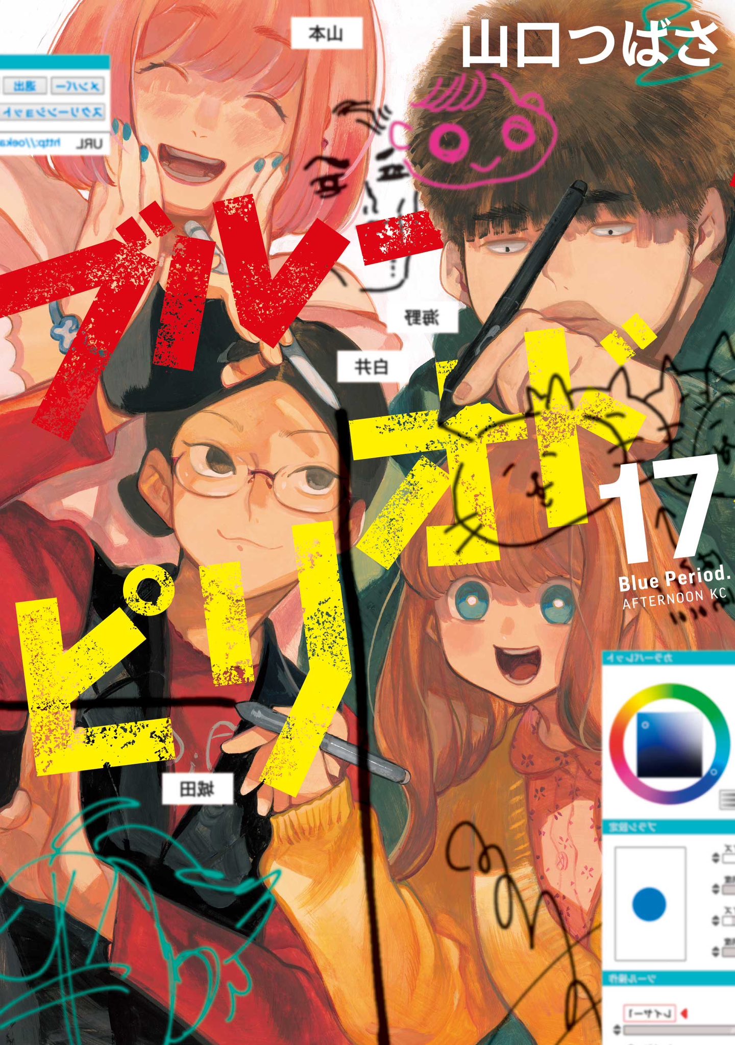 ブルーピリオド（15） (アフタヌーンコミックス) | 山口つばさ