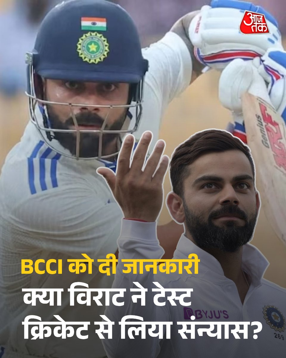 विराट कोहली लेंगे टेस्ट क्रिकेट से संन्यास, BCCI को दी जानकारी, इंग्लैंड दौरे पर नहीं होंगे शामिल

भारतीय क्रिकेट टीम के स्टार बल्लेबाज विराट कोहली ने टेस्ट क्रिकेट से संन्यास लेने का मन बना लिया है और इस बारे में उन्होंने BCCI को भी सूचित कर दिया है. ऐसे में उनके इंग्लैंड दौरे
