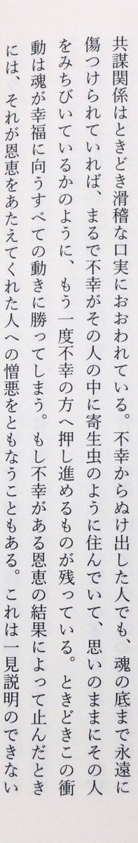 「不幸からぬけ出した人でも、魂の底まで永遠に傷つけられていれば、まるで不幸がその人の中に寄生虫のように住んでいて、思いのままにその人をみちびいているかのように、もう一度不幸の方へ押し進めるものが残っている。」（シモーヌ・ヴェーユ著、渡辺秀訳『神を待ちのぞむ』春秋社、P112）