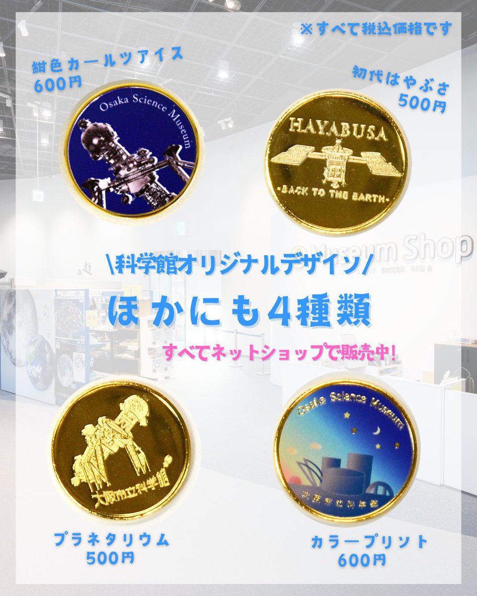 記念メダル　大阪市立科学館 大阪府【大阪市立科学館】 記念メダル | 記念メダル図鑑