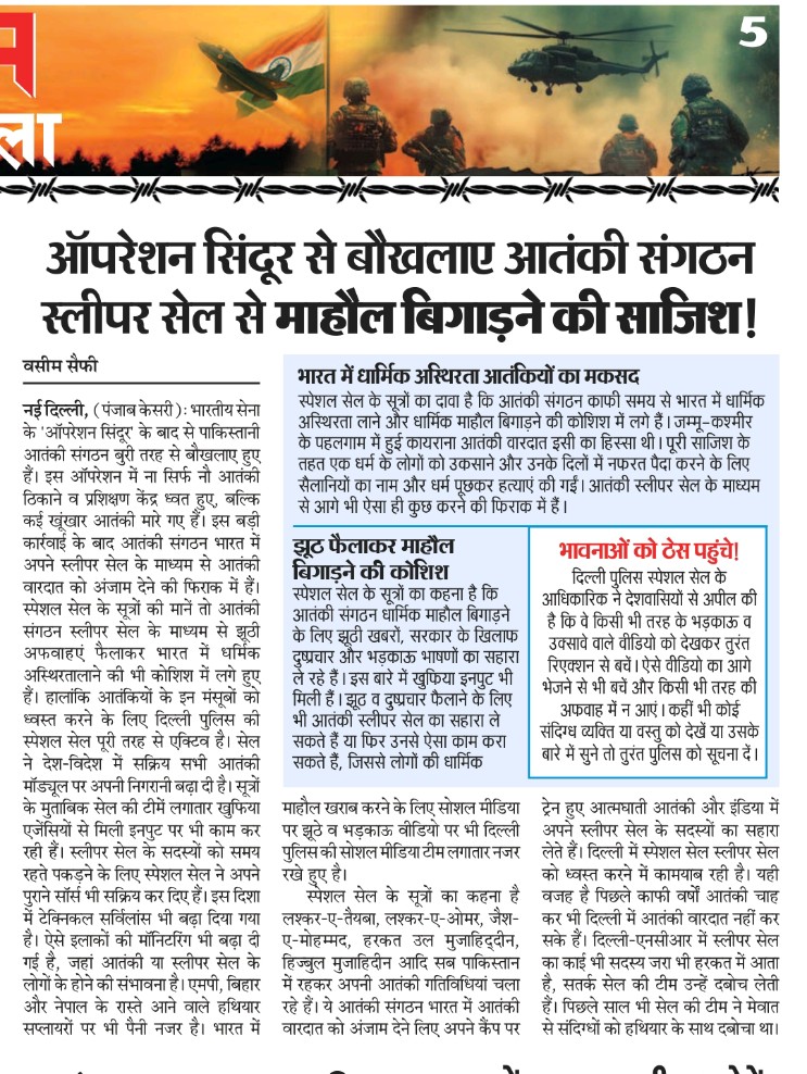 Vaseem Saifi 🇮🇳 (पंजाब केसरी) (@mdvaseem93) on Twitter photo #ऑपरेशन_सिंदूर के बाद बौखलाए आतंकी संगठन। स्लीपर सेल के माध्यम से भारत में आतंकी वारदात और फर्जी वीडियो से धार्मिक अस्थिरता लाने की साजिश में जुटे। सुरक्षा एजेंसियां सतर्क।
<a href="/rajnathsingh/">Rajnath Singh</a> <a href="/CPDelhi/">CP Delhi #DilKiPolice</a> <a href="/CellDelhi/">Special Cell, Delhi Police</a> <a href="/sanjeevyadav225/">Sanjeev Kumar Yadav IPS</a>
<a href="/PunjabKesariCom/">Punjab Kesari</a> #ऑपरेशन_सिंदूर के बाद बौखलाए आतंकी संगठन। स्लीपर सेल के माध्यम से भारत में आतंकी वारदात और फर्जी वीडियो से धार्मिक अस्थिरता लाने की साजिश में जुटे। सुरक्षा एजेंसियां सतर्क।
<a href="/rajnathsingh/">Rajnath Singh</a> <a href="/CPDelhi/">CP Delhi #DilKiPolice</a> <a href="/CellDelhi/">Special Cell, Delhi Police</a> <a href="/sanjeevyadav225/">Sanjeev Kumar Yadav IPS</a>
<a href="/PunjabKesariCom/">Punjab Kesari</a>