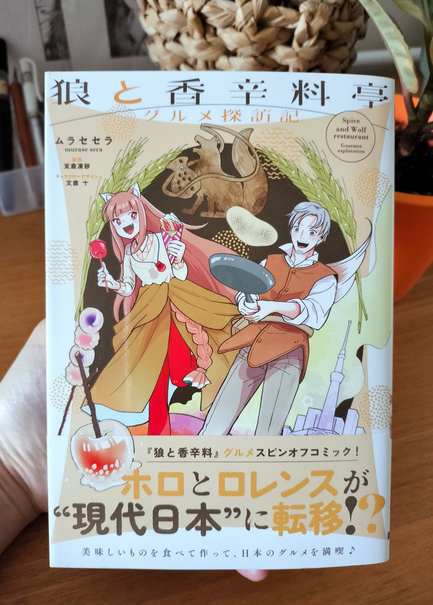『狼と香辛料亭　グルメ探訪記』
°˖✧🍎５/１０本日発売🍎✧˖°

『狼と香辛料』のグルメスピンオフコミックスです♪
ホロとロレンスと一緒にグルメの旅をぜひ！！よろしくお願いします～～～～！！！！

＜書籍URL＞
kadokawa.co.jp/product/322502…

＃狼と香辛料 #狼と香辛料亭グルメ探訪記