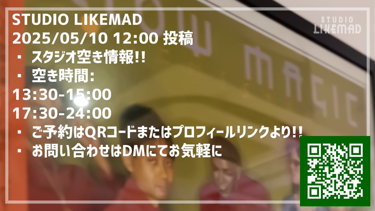 📅 2025/05/10 12:00 投稿
📢 スタジオ空き情報!!

🕒 空き時間:
13:30-15:00
17:30-24:00

🎟 ご予約はQRコードまたはプロフィールリンクより!!
📩 お問い合わせはDMにてお気軽に

#レンタルスタジオ渋谷 #地下アイドル #当日予約 #撮影スタジオ #控え室