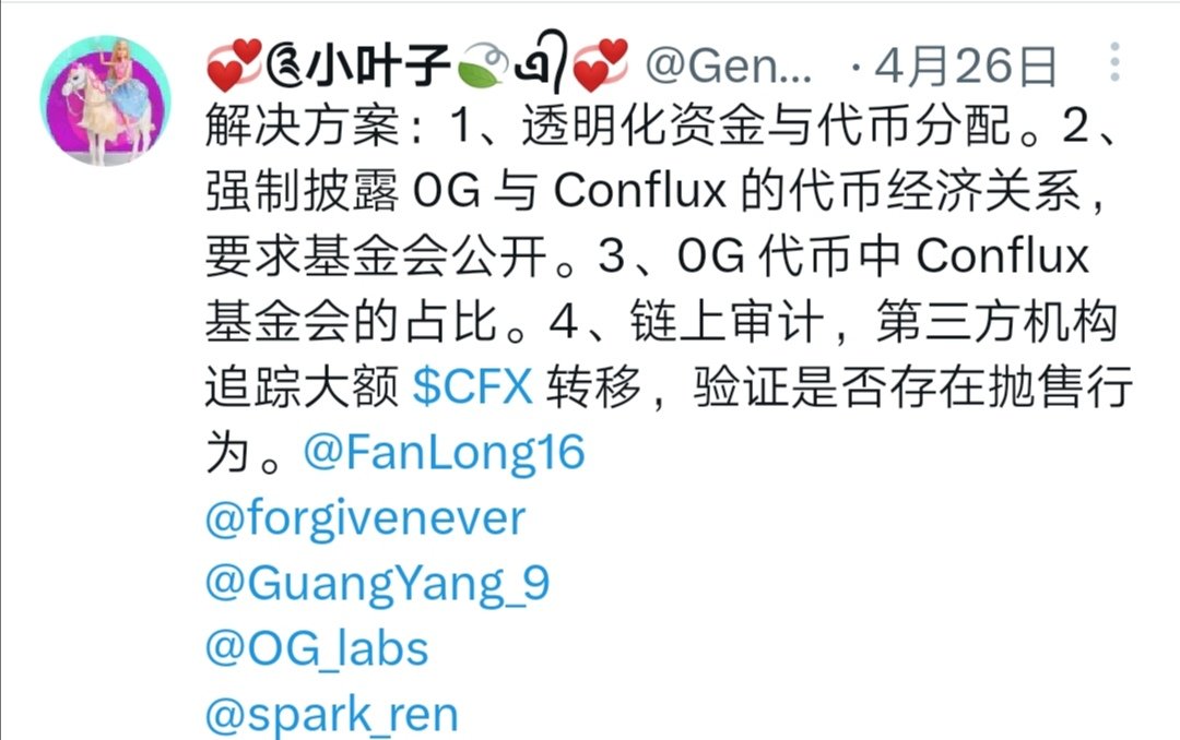 抛售压力：早期投资人解锁，团队减持 $CFX 导致市场恐慌，币价承压。
生态发展停滞：相比其他公链，Conflux 的生态进展缓慢，缺乏应用。
当前决策权：仍集中在基金会，普通持币者话语权有限。<a href="/fanlong16/">Fan Long</a> <a href="/forgivenever/">Forgiven</a>  <a href="/GuangYang_9/">Guang Yang</a>  <a href="/spark_ren/">Ming Wu (Ø,G)</a>