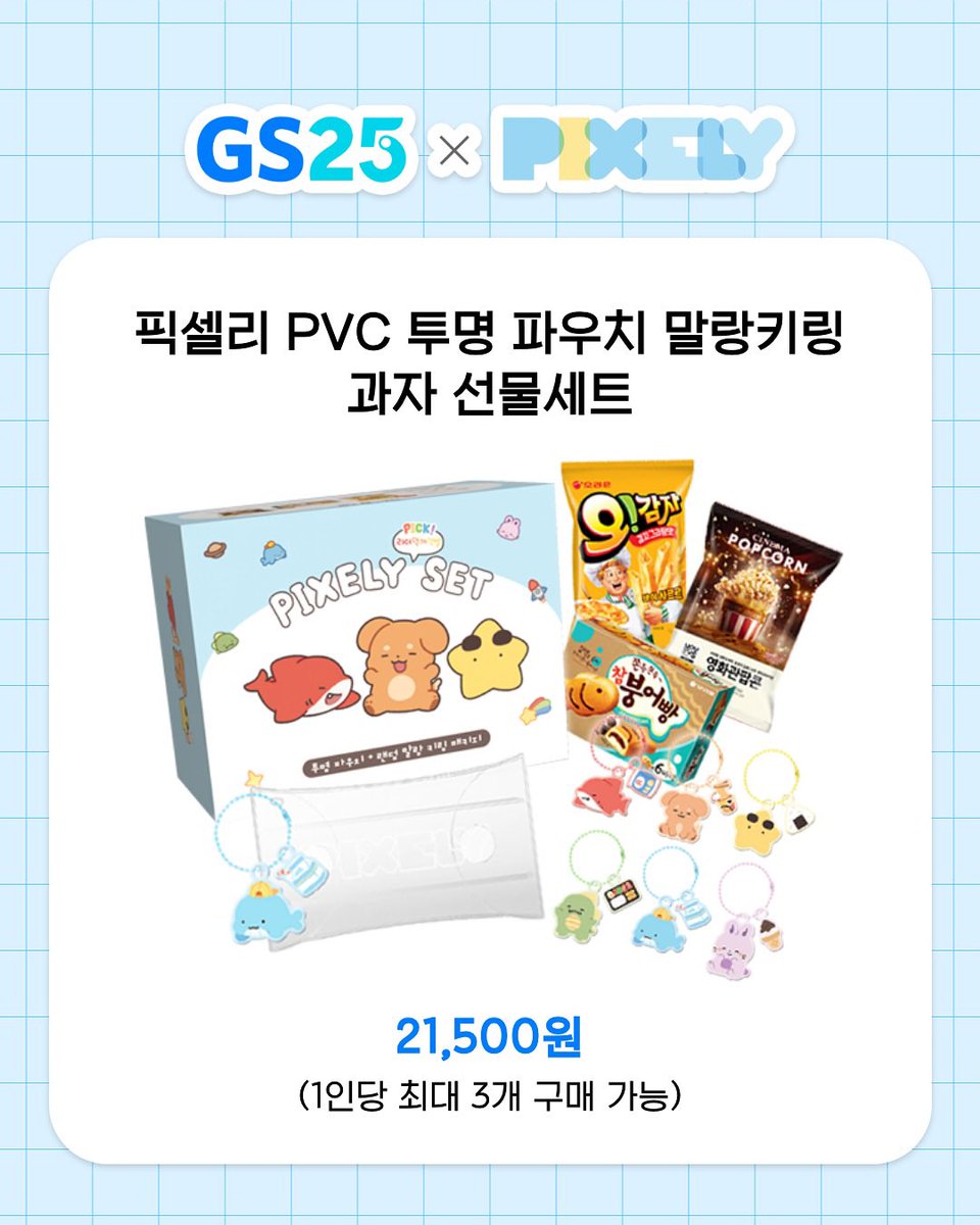 🐳

GS25 X PIXELY 콜라보 제품이 공개되었습니다!

‘우리동네GS’ 어플을 통해 예약 주문 가능합니다.
자세한 안내 사항과 굿즈 품목은 GS25와 픽셀리 공식 인스타그램에서 확인하실 수 있습니다.