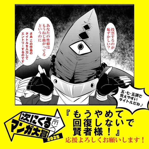 次にくるマンガ大賞2025 webマンガ部門の対象作品です。こちらの応援もぜひお願いしますー!! 