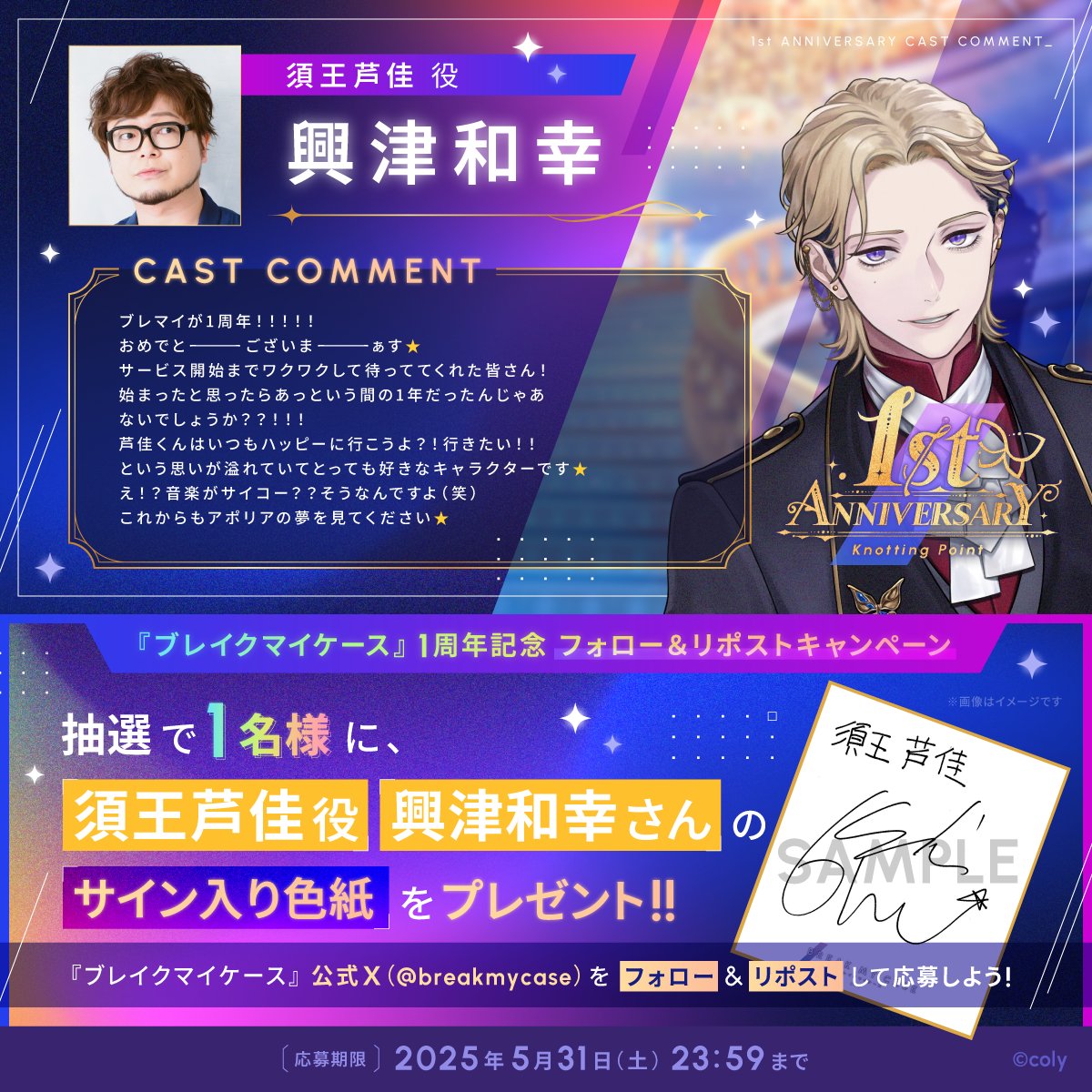 ブレマイ1周年 キャストコメント】 1周年のお祝いコメントを7日間連続