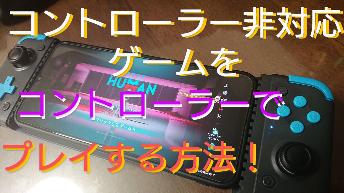 halusameda's tweet photo. これええよ！
スマホでコントローラー使いたい人やれるよー♪
https://t.co/8Mq9OiR3iY https://t.co/wt09iSTsWs