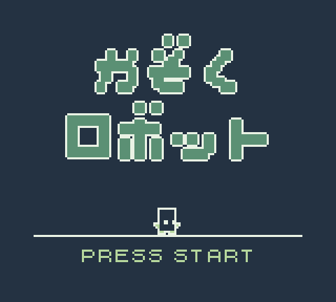 aug81074's tweet image. 記憶をなくしたロボットが家族のことを思い出す短編ゲーム「かぞくロボット」を制作中です。
何事もなければ、今月の終わりか来月の初めぐらいに公開予定。
#スーパーゲ制デー #gbstudio