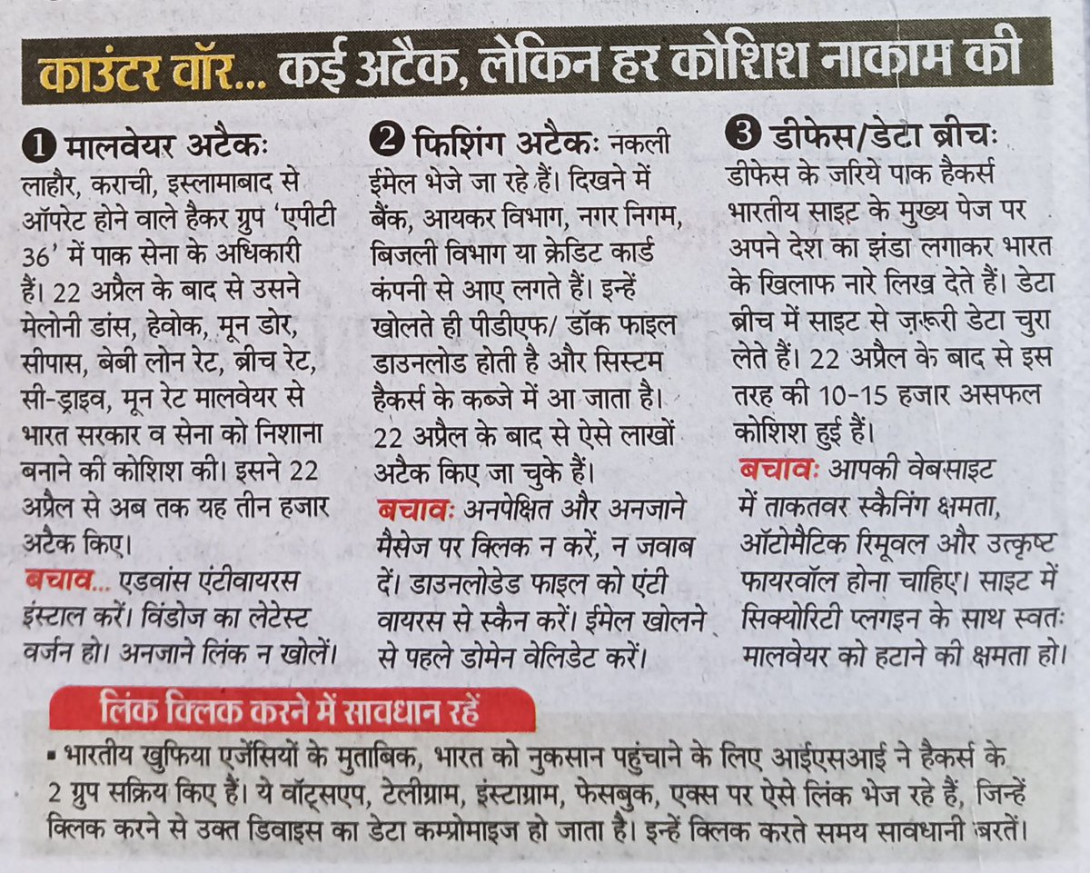 इस संवेदनशील समय में सोशल मीडिया पर प्रोपेगैंडा फैलाने वाले पाकिस्तान अकाउंटस की भरमा, मालवेयर से ईमेल - कम्प्यूटर हैक
Source - Dainik Bhasker