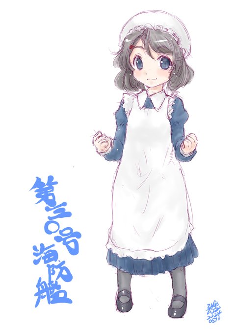 メイドの日ですか(過去絵
#第三十号海防艦進水日 