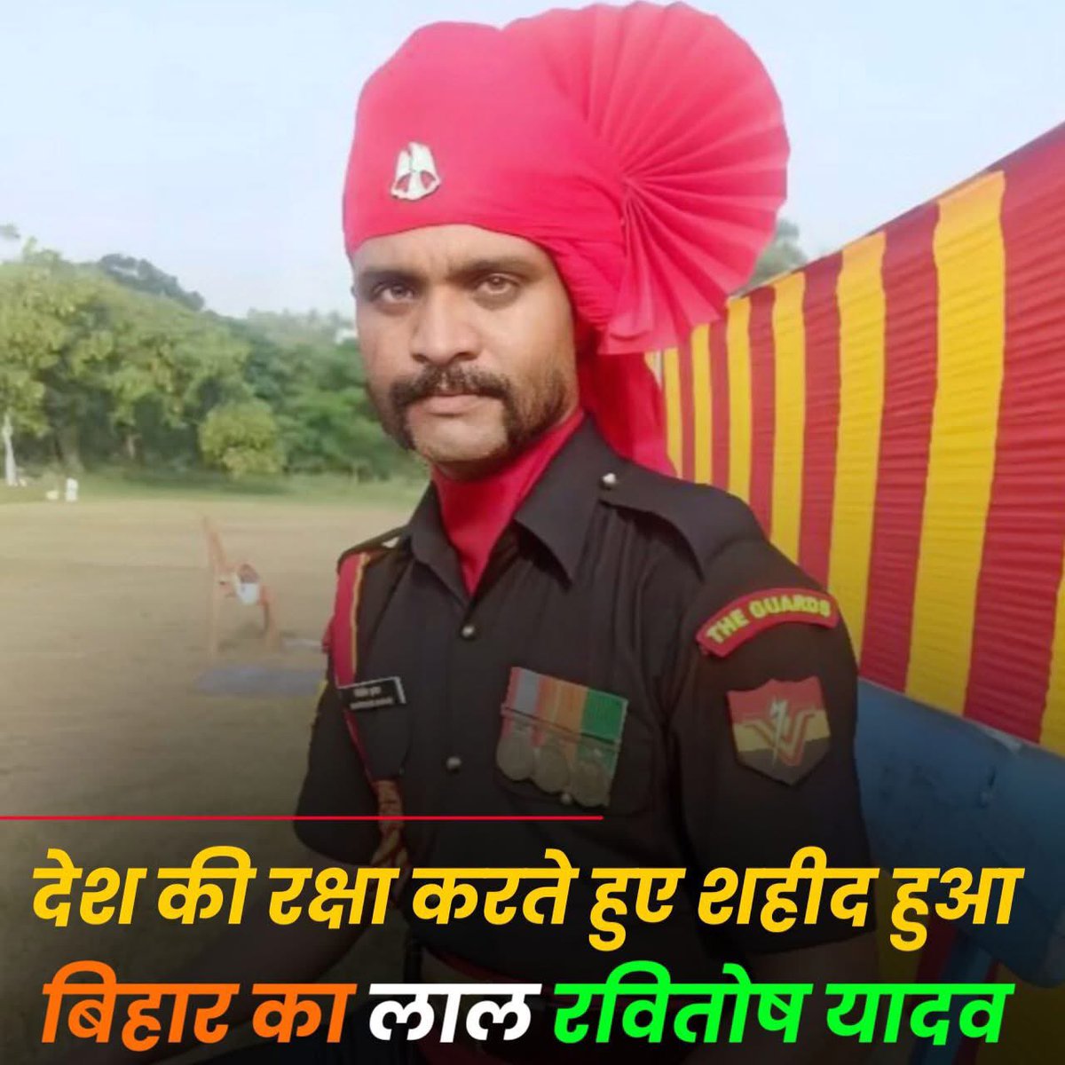 Sunil Yadav ЁЯЗоЁЯЗ│ (@mp_sunilyadav) on Twitter photo рджреЗрд╢ рдХреА рд░рдХреНрд╖рд╛ рдХрд░рддреЗ рд╣реБрдП рд╢рд╣реАрдж рд╣реБрдЖ рдмрд┐рд╣рд╛рд░ рдХрд╛ рд▓рд╛рд▓ рд░рд╡рд┐рддреЛрд╖ рдпрд╛рджрд╡
рднрд╛рд░рддреАрдп рд╕реЗрдирд╛ рдХреЗ рдЬрд╡рд╛рди рд╕рд┐рдкрд╛рд╣реА рд░рд╡рд┐рддреЛрд╖ рдпрд╛рджрд╡, рдЧрд╛рд░реНрдбреНрд╕ рд░реЗрдЬреАрдореЗрдВрдЯ I рд╕рд╛рд░рдг рдЬрд┐рд▓реЗ рдХреЗ рджрд░рд┐рдпрд╛рдкреБрд░ рдкреНрд░рдЦрдВрдб рд╕реНрдерд┐рдд рдмрдирд╡рд╛рд░реАрдкреБрд░ рдЧрд╛рдВрд╡ рдХрд╛ рд▓рд╛рд▓ рдкрдард╛рдирдХреЛрдЯ рдореЗрдВ рд╢рд╣реАрдж рд╣реЛ рдЧрдП ред
рднрд╛рд╡рдкреВрд░реНрдг рд╢реНрд░рджреНрдзрд╛рдВрдЬрд▓рд┐ ЁЯТР
рдЕрд╣реАрд░ рд░реЗрдЬрд┐рдореЗрдВрдЯ рдЕрдзрд┐рдХрд╛рд░ рд╣рдорд╛рд░рд╛ ЁЯЗоЁЯЗ│
#рдирд╛рд░рд╛рдпрдгреА_рд╕реЗрдирд╛_рдордзреНрдпрдкреНрд░рджреЗрд╢ рджреЗрд╢ рдХреА рд░рдХреНрд╖рд╛ рдХрд░рддреЗ рд╣реБрдП рд╢рд╣реАрдж рд╣реБрдЖ рдмрд┐рд╣рд╛рд░ рдХрд╛ рд▓рд╛рд▓ рд░рд╡рд┐рддреЛрд╖ рдпрд╛рджрд╡
рднрд╛рд░рддреАрдп рд╕реЗрдирд╛ рдХреЗ рдЬрд╡рд╛рди рд╕рд┐рдкрд╛рд╣реА рд░рд╡рд┐рддреЛрд╖ рдпрд╛рджрд╡, рдЧрд╛рд░реНрдбреНрд╕ рд░реЗрдЬреАрдореЗрдВрдЯ I рд╕рд╛рд░рдг рдЬрд┐рд▓реЗ рдХреЗ рджрд░рд┐рдпрд╛рдкреБрд░ рдкреНрд░рдЦрдВрдб рд╕реНрдерд┐рдд рдмрдирд╡рд╛рд░реАрдкреБрд░ рдЧрд╛рдВрд╡ рдХрд╛ рд▓рд╛рд▓ рдкрдард╛рдирдХреЛрдЯ рдореЗрдВ рд╢рд╣реАрдж рд╣реЛ рдЧрдП ред
рднрд╛рд╡рдкреВрд░реНрдг рд╢реНрд░рджреНрдзрд╛рдВрдЬрд▓рд┐ ЁЯТР
рдЕрд╣реАрд░ рд░реЗрдЬрд┐рдореЗрдВрдЯ рдЕрдзрд┐рдХрд╛рд░ рд╣рдорд╛рд░рд╛ ЁЯЗоЁЯЗ│
#рдирд╛рд░рд╛рдпрдгреА_рд╕реЗрдирд╛_рдордзреНрдпрдкреНрд░рджреЗрд╢