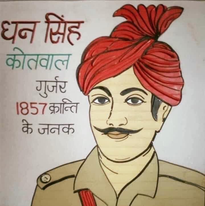 ब्रिटिश सरकार के अत्याचारों खिलाफ 1857 की क्रांति की शुरुआत करने वाले महान क्रांतिकारी अमर शहीद कोतवाल धन सिंह गुर्जर जी को 'क्रांति दिवस' पर श्रद्धापूर्वक नमन!