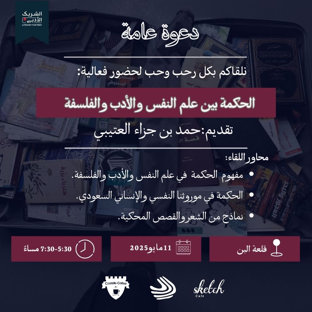 للمهتمين بالأدب عندنا يشق طريقة من خلال عوالم النفس والفلسفة، كونوا معنا على الموعِد في لقاء ثري تحت عنوان:  
"الحكمة بين علم النفس والأدب والفلسفة"
تقديم: 
أ. حمد بن جزاء العتيبي  

نلتقيكم ✨
#الشريك_الأدبي